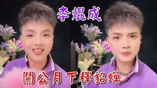 粵劇  名曲欣賞 : 《關公月下釋貂蟬》《洛水夢會》《鴛鴦淚灑莫愁湖》《花落流紅》(李焜成抖音選25)  2024.04.08  cantonese opera