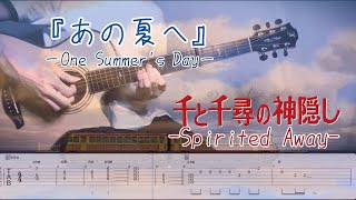 あの夏へ-One Summer's Day-千と千尋の神隠し-Spirited Away-／Joe Hisaishi【tab付き】ソロギター