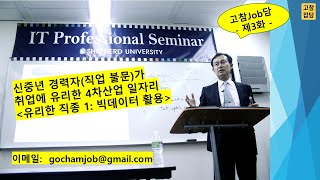 [고참잡담] 고참Job담 - 제3화 - 중장년, 신중년이 취업에 유리 분야!! 융합기술 개요, 신중년 경력자가 취업에 유리한 4차산업 일자리, 예: 빅데이터 활용 일자리