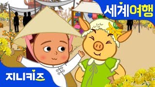 아시아의 설날 이야기 | 세계여행 | 설날동화★지니키즈