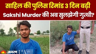 Sakshi Murder Case: Sahil की पुलिस रिमांड 3 दिन बढ़ी, साक्षी हत्याकांड से जल्द उठेगा पर्दा? Delhi