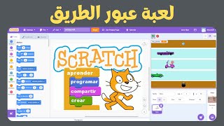 اصنع لعبة تحدي عبور الشارع باستخدام سكراتش خطوة بخطوة (كورس تعليم البرمجة للأطفال)