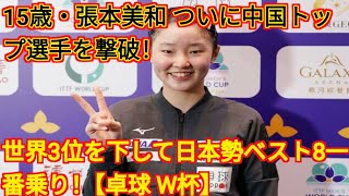 【卓球 W杯】世界3位を下して日本勢ベスト8一番乗り！15歳・張本美和 ついに中国トップ選手を撃破！( Tokyo Japan)