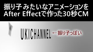 【映像作品】After Effectで振り子のようなタイトルアニメーションを作った30秒CM