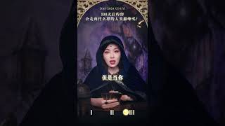 100天后的你，会走向什么样的人生巅峰呢#塔罗测试#人生巅峰