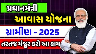 પ્રધાનમંત્રી આવાસ યોજના 2025 || ફોર્મ કેવી રીતે ભરવાનું || PMAY 2025