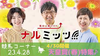 【4/30は天皇賞（春）！】ナルミッツ!!!競馬コーナー2023年4月28日OA