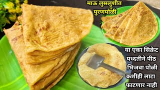 या एका वेगळ्या पध्दतीने पीठ भिजवा पोळीकशीही लाटा फाटणार नाही |सहज कुणालाही जमेल इतकी सोप्पी पुरणपोळी