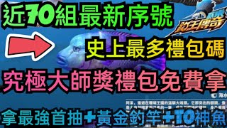 旭哥手遊攻略 歡樂釣王傳奇 究極大師獎禮包免費拿+史上最多禮包碼+近70組最新序號 拿最強首抽+T0魚+神裝 #歡樂釣王傳奇首抽 #歡樂釣王傳奇序號 #歡樂釣王傳奇兌換碼 #歡樂釣王傳奇禮包碼 #巴哈