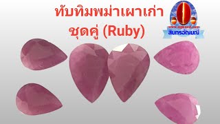 Ep90 ทับทิม(Ruby)พม่าเผาเก่า รูปทรงหยดน้ำ 12 คู่ สำหรับทำต่างหู สนใจ 063-4340930