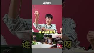 当你跟老板一起聚餐! - 维维啊 #shorts #funny