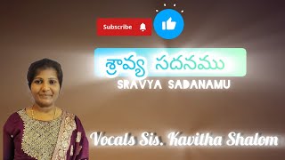 నీవే శ్రావ్యసదనము | cover song sravya sadanamu | Teluguchristiansong #Pranamkamalakar #KavithaShalom