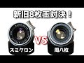 伝説と情熱の35mmの新旧8枚玉比較検証、ズミクロン SUMMICRON 35mmF2.0 1st VS LIGHT LENS LAB V2LC 周八枚