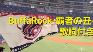 【全力応援】 BuffaRock-覇者の丑-