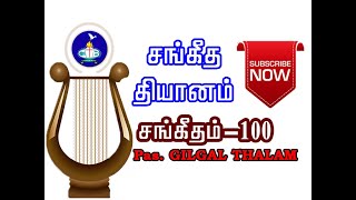 சங்கீத தியானம் -100  Meditation on Psalms 100