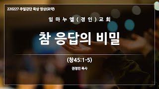 2022.2.27 임마누엘경인교회 강단 요약