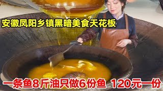 安徽凤阳乡镇黑暗美食天花板，一条鱼8斤油只做6份鱼煮饭，120一份20年不涨价【唐哥美食】