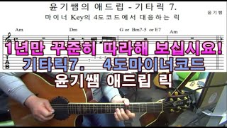 기타애드립강좌 Guitar lesson / 기타릭7. -  4도 마이너코드에 대응하는 애드립릭 / 윤기쌤통기타 /안양통기타레슨/통기타자격증/#통기타강좌/#통기타수업