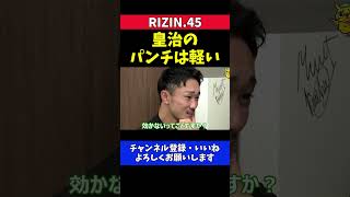 梅野源治 皇治のパンチは ほんとに軽い【RIZIN.45】