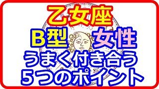 【星座＆血液型＆性別占い】　乙女座B型女性とうまく付き合う５つのポイント   【よく当たる占い！ 癒しの空間】