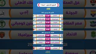 جدول مباريات الجولة السابعة من الدوري المصري