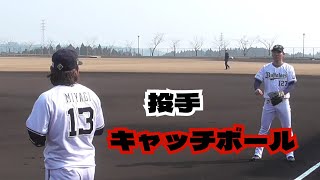 【プロ野球】2024.2.11　オリックス　春季キャンプ　『投手　キャッチボール』