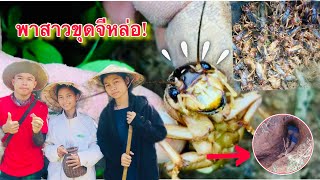 ขุดจิหล่อ(จิโป่ม)วิถีชีวิตของคนบ้านนอก ຂຸດຈີຫຼໍ່ກັບຜູ້ສາວ!!