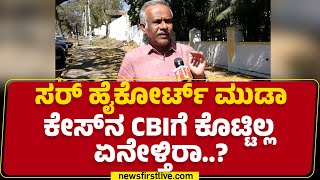 RTI Activist Gangaraju : MUDA Case​ನ CBIಗೆ ಕೊಡಬೇಕಿತ್ತು..| CM Siddaramaiah Case | @newsfirstkannada