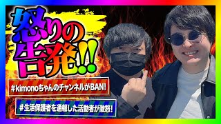 【緊急生放送】kimonoちゃんがチャンネルBANになった件について！よりひとが意味深なツイート！有名YouTuberから市役所に通報された女性が涙の告発！