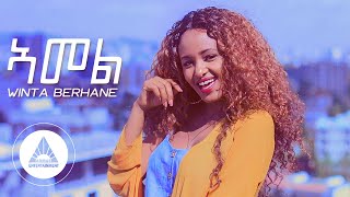 Winta Berhane - Amel  | Ethiopian Tigrigna Music