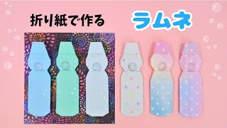 【折り紙】ラムネの折り方＊How to fold Origami Ramune.