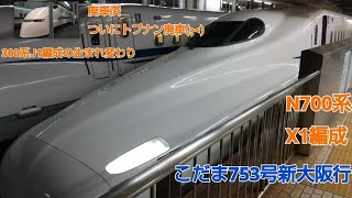 N700系2000番台X1編成(廃車)こだま753号新大阪行名古屋発車