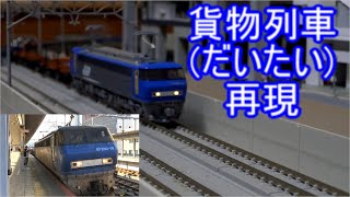 東海道山陽本線をかける貨物列車達をNゲージで再現してみた part1