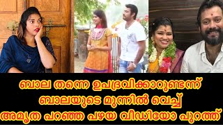 ബാല തന്നെ ഉപദ്രവിക്കാറുണ്ടെന്ന് ബാലയുടെ മുന്നിൽ വെച്ച്‌ അമൃത പറഞ്ഞ പഴയ വീഡിയോ ? |Actor Bala