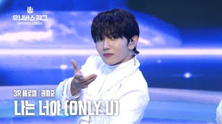 [세로캠4K] #3R 팀 그루브 UNIT 1│#권희준 #KWON_HEEJUN 🎼나는 너야 (Only U) #유니버스리그