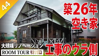 【裏側 ルームツアー】築26年の空き家を大規模リノベーション！知られざる工事現場を特別に全て公開します！