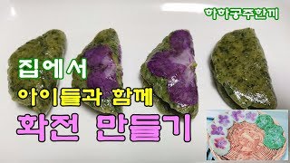 3월에 꽃으로 먹을수 있는 #화전만들기 아이들과 함께 만들기 좋은 음식이랍니다