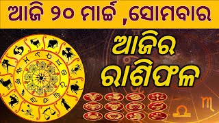 Ajira rasifala ||20/03/2023ସୋମବାର ||today odia rasifala ||horoscope ||@gurukrupayoutubechannel​