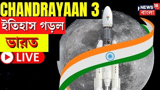 Chandryaan 3 Landing Live: চাঁদের মাটিতে ইতিহাস ভারতের! গর্ব করুন আপনিও, দেখুন | ISRO | NASA