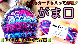 ワッフル編み🧇がま口👛100均毛糸で簡単🔰【かぎ針編み】【編み方】【編み物】【カギ編み】