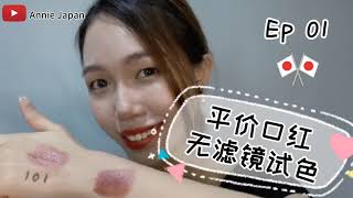 Ep 01 日本平价断货口红Cezanne | 无滤镜无美颜试色 | Top 4 Cezanne Lipstick Review