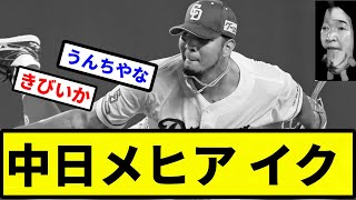 【また負けそうやんけ】中日メヒア イク【プロ野球反応集】【2chスレ】【1分動画】【5chスレ】