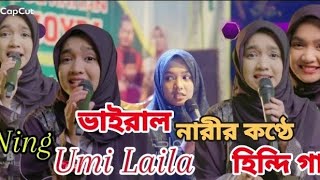 ইন্দোনেশিয়া ভাইরাল নারীর কণ্ঠে হিন্দি গান | Ning umi laila #ningumilaila #hindi #malaysia