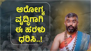 ಆರೋಗ್ಯ ವೃದ್ಧಿಗಾಗಿ ಈ ಹರಳು ಧರಿಸಿ..! | Dr. Sriram bhat | Namma Kannada