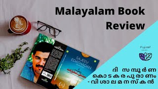 കൊടകരപുരാണം - വിശാലമനസ്കൻ | Kodakarapuranam Malayalam Book Review | Sajeev Edathadan Video #4