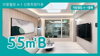 의왕월암 A-1블록 신혼희망타운(공공분양) 55㎡B타입 모델하우스(견본주택)내부 영상 #신혼부부 #공공분양