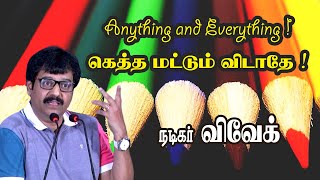 Anything and Everything ! கெத்த மட்டும் விடாதே ! - நடிகர் விவேக் அசத்தல் காமெடி பேச்சு