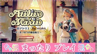 【マリーのアトリエ Remake】まったりプレイ♪#6【～ザールブルグの錬金術士～】