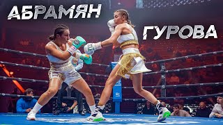 Ольга Гурова vs София Абрамян | Женский бокс 2022 на Wild Boxing