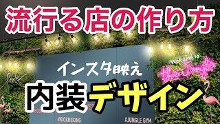 【店舗ができるまで密着＃3】映えない店舗は流行らない!?女性に人気のジム経営者がこだわる内装の秘密!!